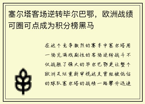 塞尔塔客场逆转毕尔巴鄂，欧洲战绩可圈可点成为积分榜黑马