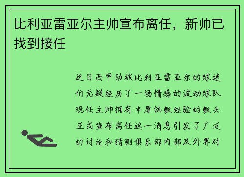 比利亚雷亚尔主帅宣布离任，新帅已找到接任