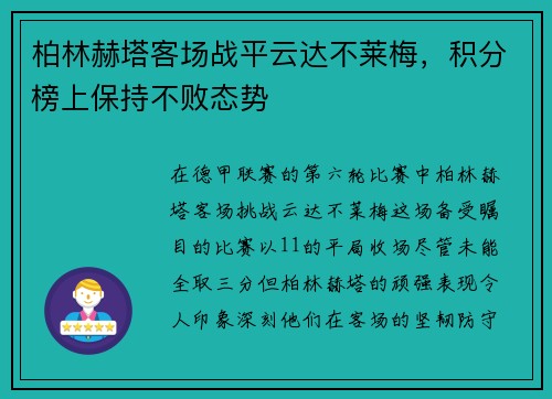 柏林赫塔客场战平云达不莱梅，积分榜上保持不败态势