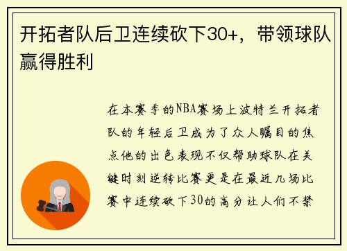 开拓者队后卫连续砍下30+，带领球队赢得胜利