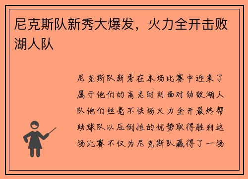 尼克斯队新秀大爆发，火力全开击败湖人队