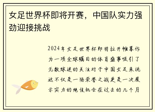女足世界杯即将开赛，中国队实力强劲迎接挑战