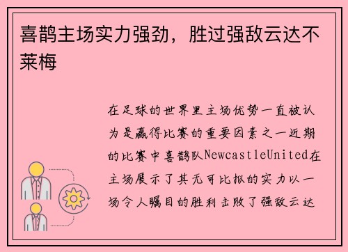 喜鹊主场实力强劲，胜过强敌云达不莱梅