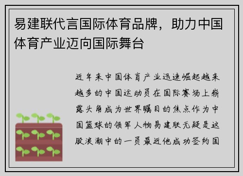 易建联代言国际体育品牌，助力中国体育产业迈向国际舞台