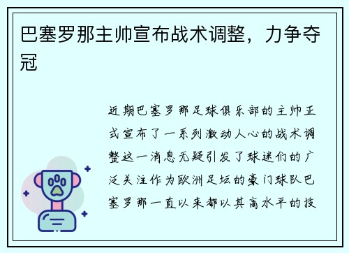 巴塞罗那主帅宣布战术调整，力争夺冠