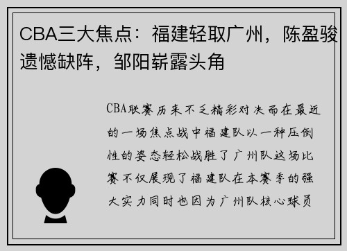 CBA三大焦点：福建轻取广州，陈盈骏遗憾缺阵，邹阳崭露头角