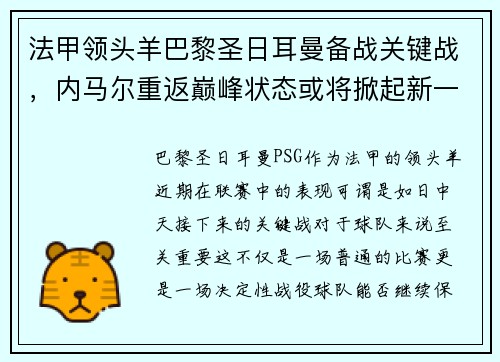 法甲领头羊巴黎圣日耳曼备战关键战，内马尔重返巅峰状态或将掀起新一波风暴