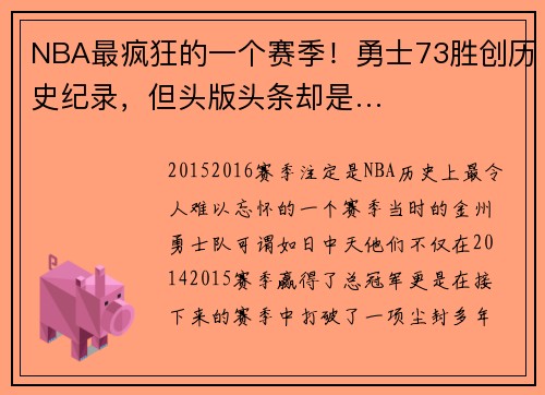 NBA最疯狂的一个赛季！勇士73胜创历史纪录，但头版头条却是…