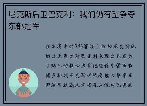 尼克斯后卫巴克利：我们仍有望争夺东部冠军