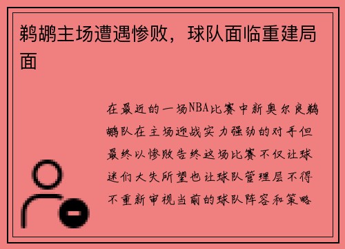 鹈鹕主场遭遇惨败，球队面临重建局面