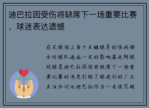 迪巴拉因受伤将缺席下一场重要比赛，球迷表达遗憾