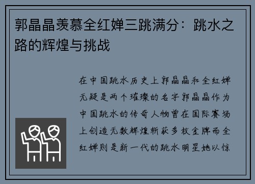 郭晶晶羡慕全红婵三跳满分：跳水之路的辉煌与挑战