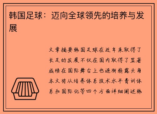 韩国足球：迈向全球领先的培养与发展