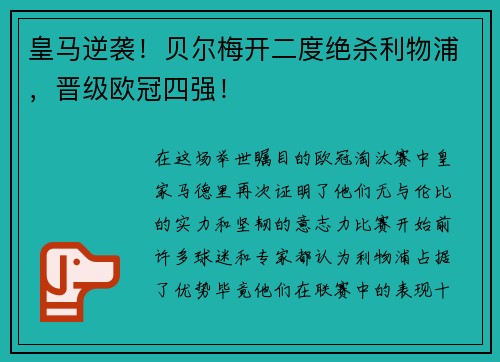 皇马逆袭！贝尔梅开二度绝杀利物浦，晋级欧冠四强！