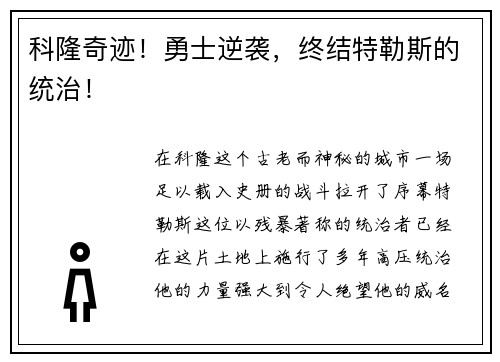 科隆奇迹！勇士逆袭，终结特勒斯的统治！