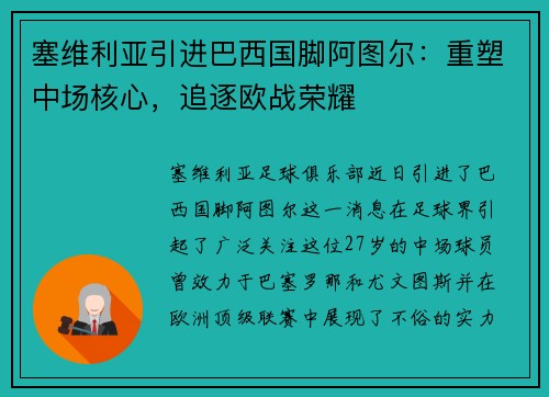 塞维利亚引进巴西国脚阿图尔：重塑中场核心，追逐欧战荣耀