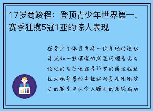 17岁商竣程：登顶青少年世界第一，赛季狂揽5冠1亚的惊人表现