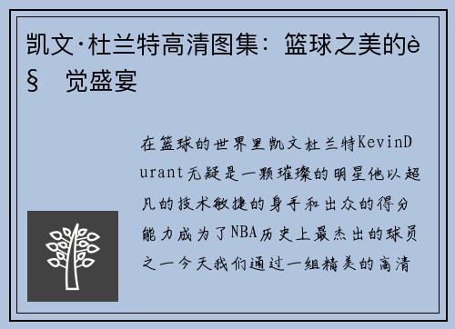 凯文·杜兰特高清图集：篮球之美的视觉盛宴
