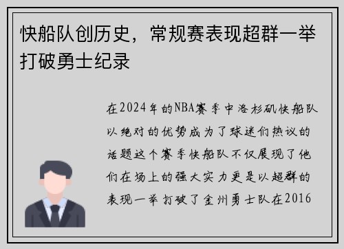 快船队创历史，常规赛表现超群一举打破勇士纪录
