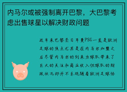内马尔或被强制离开巴黎，大巴黎考虑出售球星以解决财政问题
