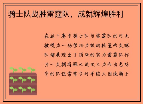 骑士队战胜雷霆队，成就辉煌胜利