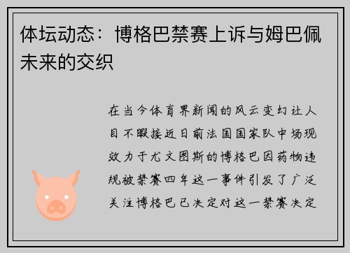 体坛动态：博格巴禁赛上诉与姆巴佩未来的交织