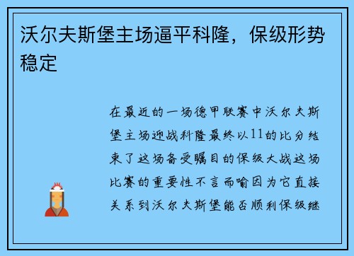 沃尔夫斯堡主场逼平科隆，保级形势稳定