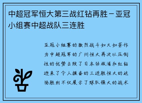 中超冠军恒大第三战红钻再胜－亚冠小组赛中超战队三连胜