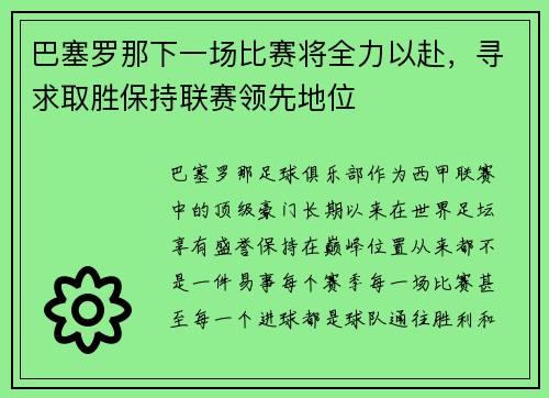 巴塞罗那下一场比赛将全力以赴，寻求取胜保持联赛领先地位