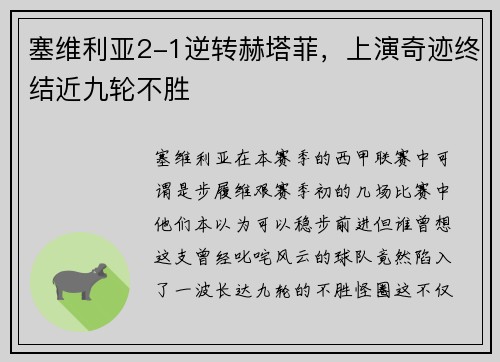 塞维利亚2-1逆转赫塔菲，上演奇迹终结近九轮不胜