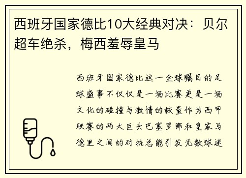 西班牙国家德比10大经典对决：贝尔超车绝杀，梅西羞辱皇马