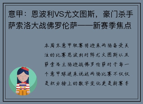 意甲：恩波利VS尤文图斯，豪门杀手萨索洛大战佛罗伦萨——新赛季焦点战前瞻