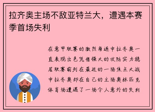 拉齐奥主场不敌亚特兰大，遭遇本赛季首场失利