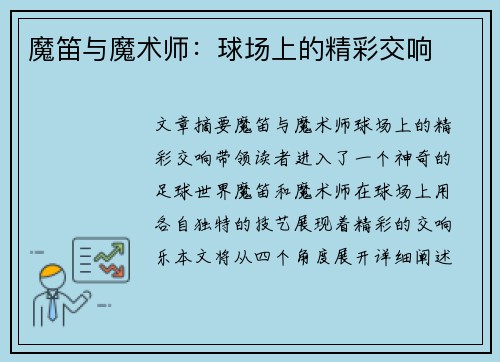 魔笛与魔术师：球场上的精彩交响