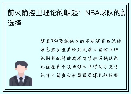 前火箭控卫理论的崛起：NBA球队的新选择