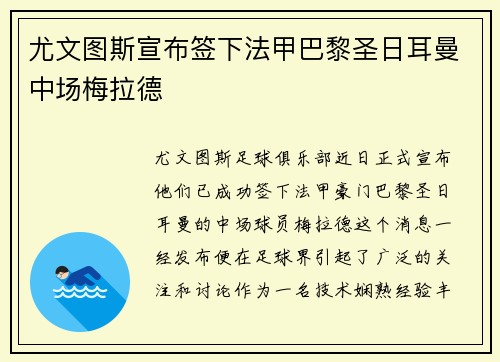 尤文图斯宣布签下法甲巴黎圣日耳曼中场梅拉德