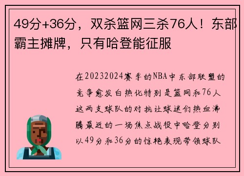 49分+36分，双杀篮网三杀76人！东部霸主摊牌，只有哈登能征服