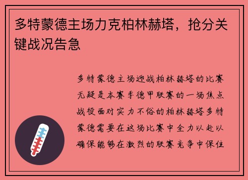 多特蒙德主场力克柏林赫塔，抢分关键战况告急