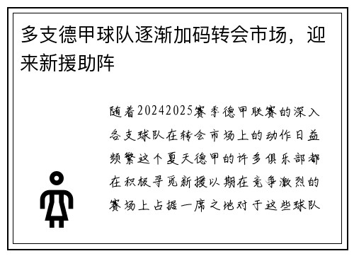多支德甲球队逐渐加码转会市场，迎来新援助阵