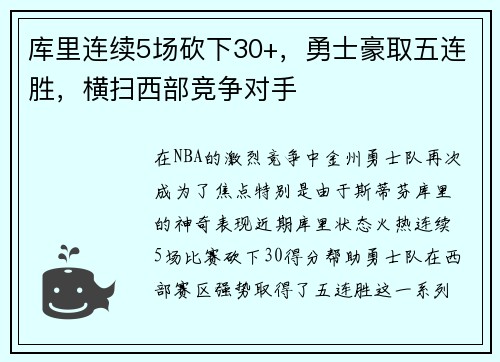 库里连续5场砍下30+，勇士豪取五连胜，横扫西部竞争对手
