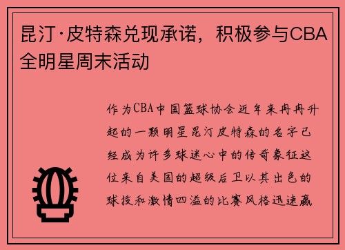 昆汀·皮特森兑现承诺，积极参与CBA全明星周末活动