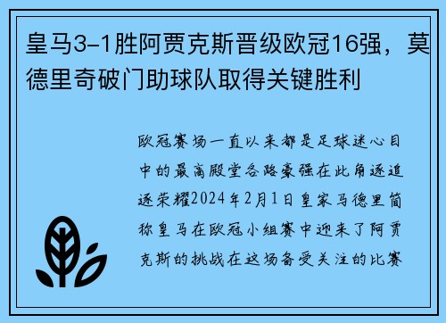 皇马3-1胜阿贾克斯晋级欧冠16强，莫德里奇破门助球队取得关键胜利