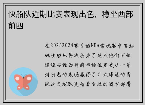 快船队近期比赛表现出色，稳坐西部前四