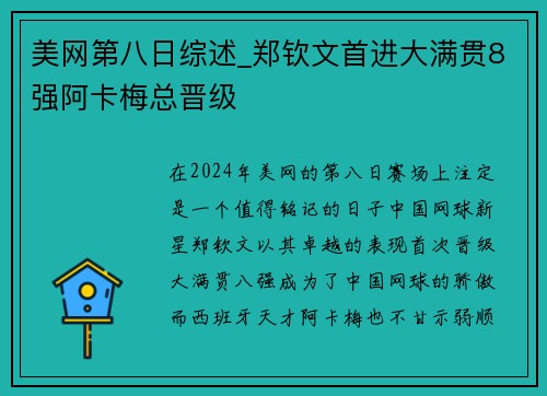 美网第八日综述_郑钦文首进大满贯8强阿卡梅总晋级