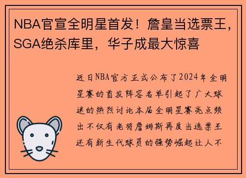 NBA官宣全明星首发！詹皇当选票王，SGA绝杀库里，华子成最大惊喜