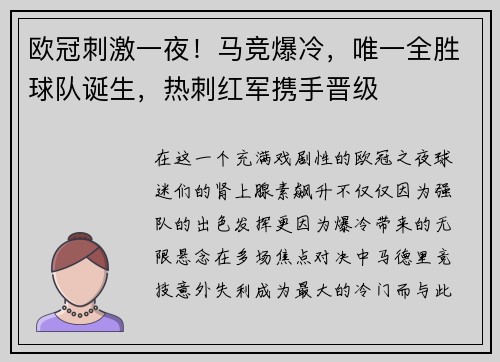 欧冠刺激一夜！马竞爆冷，唯一全胜球队诞生，热刺红军携手晋级