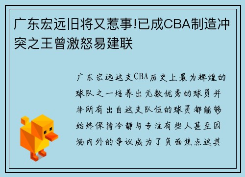 广东宏远旧将又惹事!已成CBA制造冲突之王曾激怒易建联