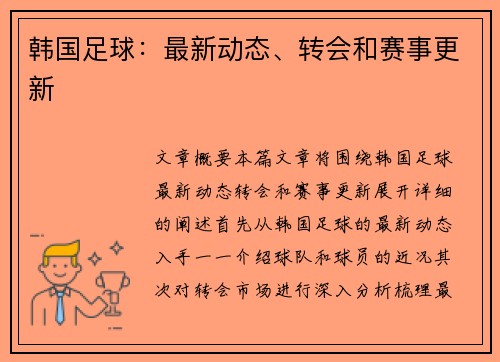 韩国足球：最新动态、转会和赛事更新
