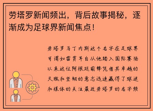 劳塔罗新闻频出，背后故事揭秘，逐渐成为足球界新闻焦点！