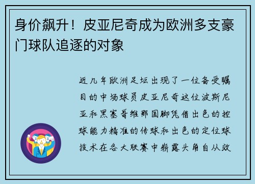 身价飙升！皮亚尼奇成为欧洲多支豪门球队追逐的对象
